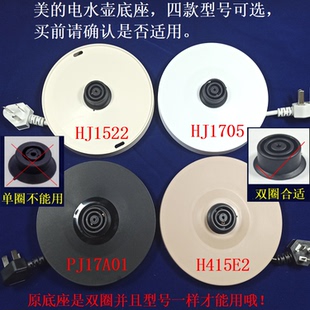 适用美的电水壶底座HJ1522/HJ1705/TM1502双圈两环电源座底盘电线