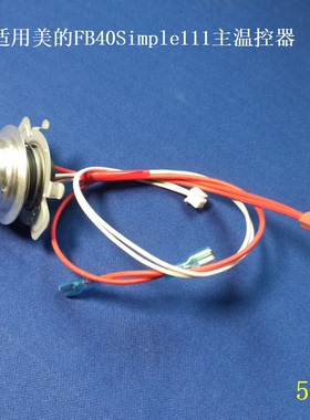 适用美的电饭煲配件温控器FB40Simple111/WFS5017TM温度传感器50K