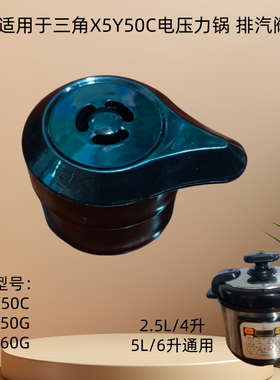 适用于三角牌X5Y50G电压力锅