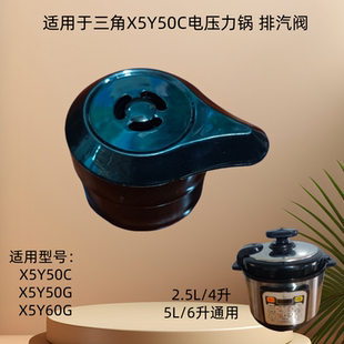 适用于三角牌X5Y50G电压力锅蒸汽阀X5Y60C排气阀6L高压锅泄压阀5L