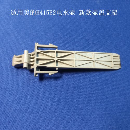 适用美的水壶H415E2壶盖支架转轴