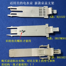 适用美的电水壶HJ1522壶盖支架SH17M301转轴插销H415E2连接摆动杆