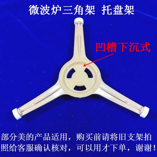 微波炉配件玻璃盘托架三角支架三脚架滚轮D字口转轴架适用美的