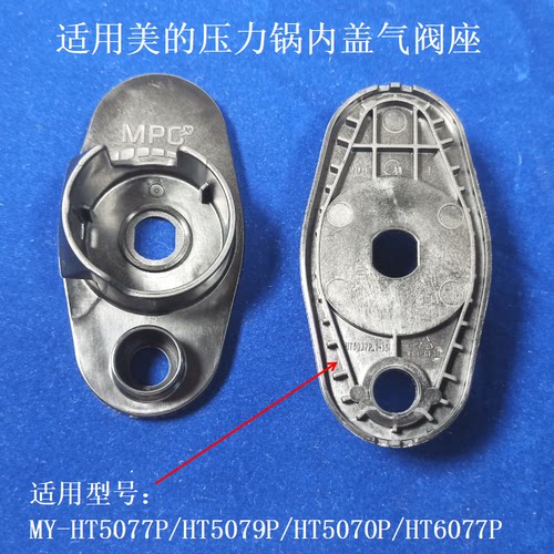适用美的电压力锅内盖气阀座
