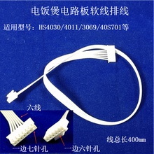 适用美的电饭煲电路板连接线HS4030/4011/WHS3069/40S701软线排线