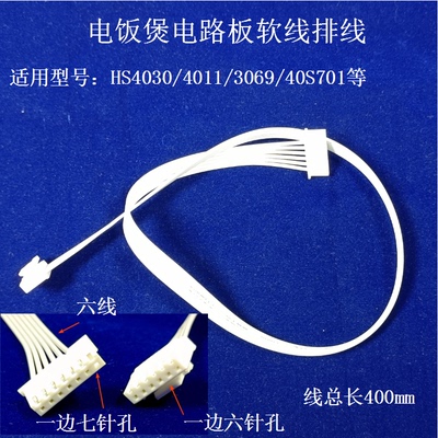 适用美的电饭煲电路板连接线HS4030/4011/WHS3069/40S701软线排线