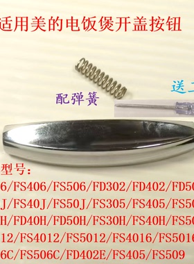 适用美的电饭煲按键FS406C/FS306/FS506开盖按钮FS4012/FS30J开盖