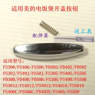 适用美的电饭煲按键FS406C/FS306/FS506开盖按钮FS4012/FS30J开盖