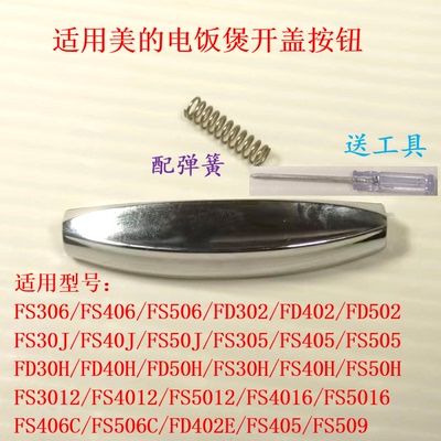 适用美的电饭煲按钮开盖按键