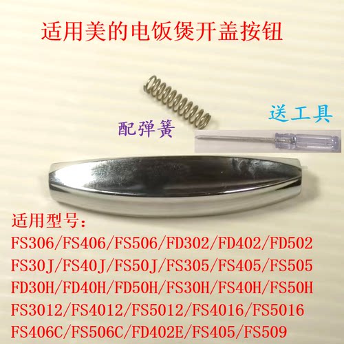 适用美的电饭煲按钮开盖按键