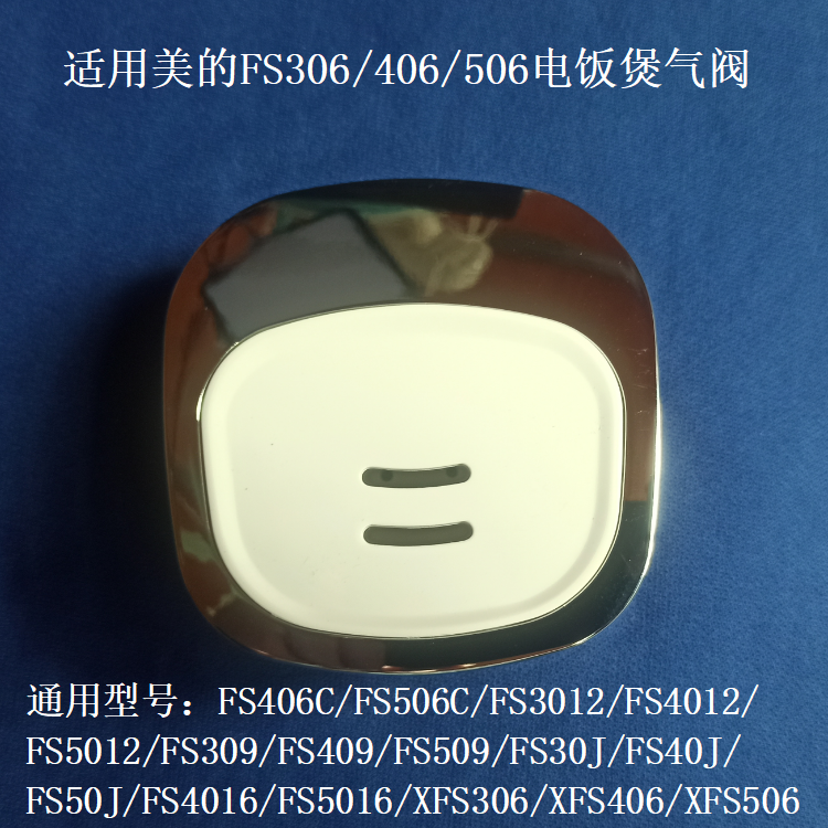 适用美的FS406电饭煲出气盖子
