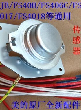适用美的电饭煲温控器锅底感温器FS406/FS4018温度控制器下传感器