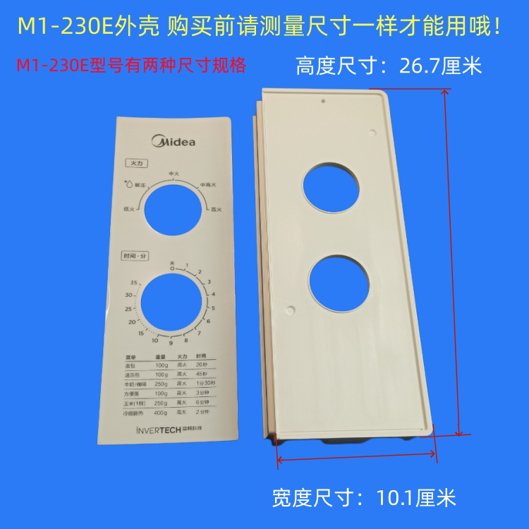 适用美的微波炉面板外壳塑料壳图片
