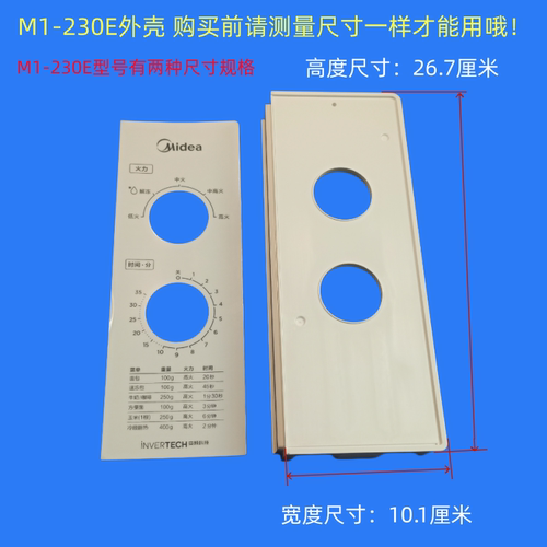 适用美的微波炉面板外壳塑料壳