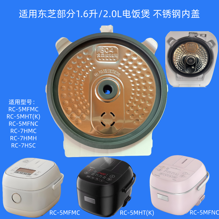 适用东芝电饭煲内盖304不锈钢