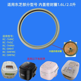适用东芝电饭煲RC 7HMC密封圈1.6硅胶圈密封环2L 5MFNC内盖胶圈RC
