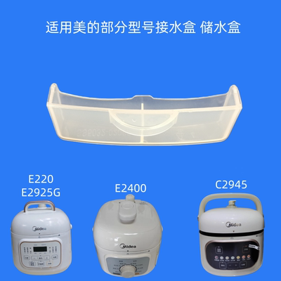 适用美的电压力锅接水盒1.8升