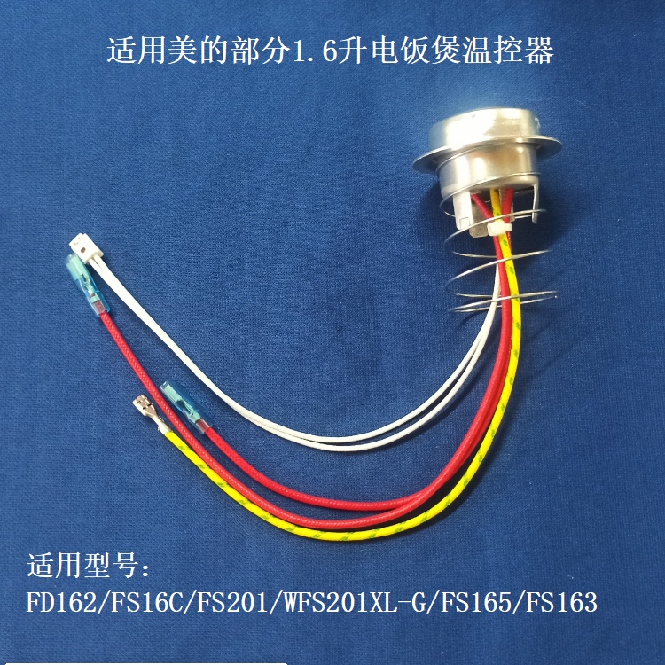 适用美的电饭煲配件限温器温控器