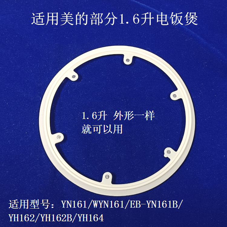适用美的1.6升电饭煲密封圈WYN161/161B/ YH162B/164硅胶圈皮圈