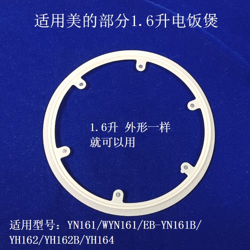 适用美的1.6升电饭煲密封圈WYN161/161B/ YH162B/164硅胶圈皮圈