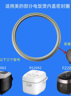 适用美的电饭煲MB-FZ2001密封圈RS2082内盖皮圈FS2002硅胶圈2L升