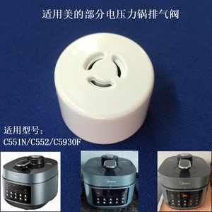 适用美的电压力锅高压阀MY-C551N排汽阀C552N蒸汽阀C5930F泄压阀