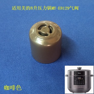 适用美的8升电压力锅MY-E8129汽阀锅盖高压阀限压阀排气阀蒸汽阀