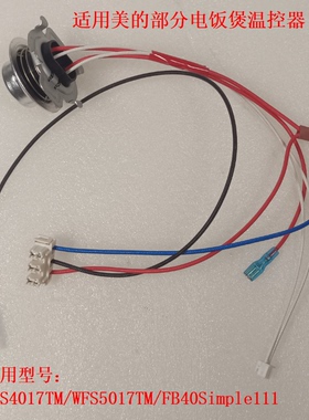适用美的电饭煲温控器WFS5017TM温度传感器FB40Simple111限温器