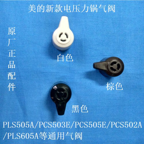 美的电压力锅配件PLS505A/PCH502A通用排气阀安全阀 减压阀高压阀