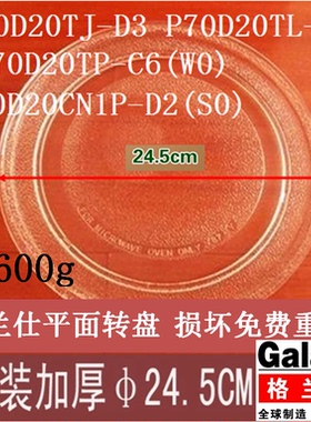 格兰仕P70D20TL-D4微波炉平底转盘24.5cm玻璃托盘平面加厚600g