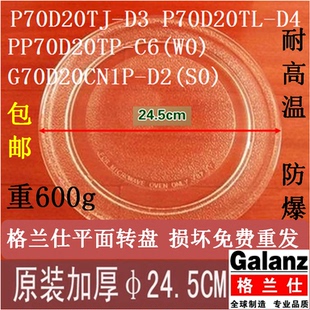 格兰仕P70D20TL-D4微波炉平底转盘24.5cm玻璃托盘平面加厚600g