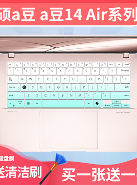 适用2024华硕a豆14键盘膜adolbook爱豆14Pro笔记本航天版A豆Air14