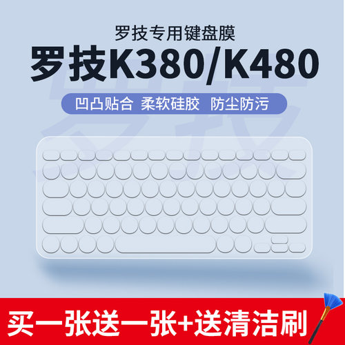 适用罗技K380无线键盘时尚蓝牙轻音多设备硅胶透明键盘膜防尘水罩