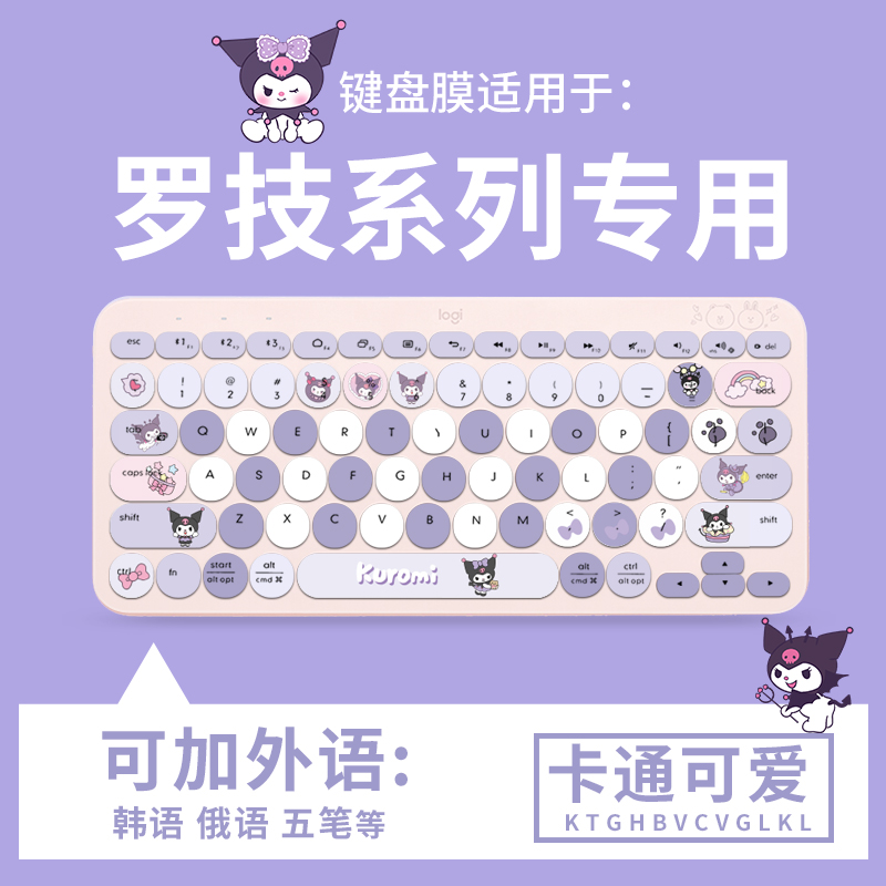 适用于罗技时尚系列K380无线蓝牙键盘可爱酷库洛米三丽鸥键盘膜套
