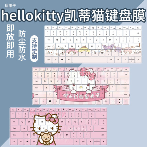 凯蒂猫防尘防水键盘膜