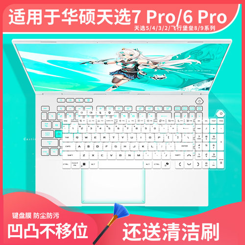 适用于华硕天选5/6/7Pro 2026锐龙版键盘膜笔记本电脑飞行堡垒8/9