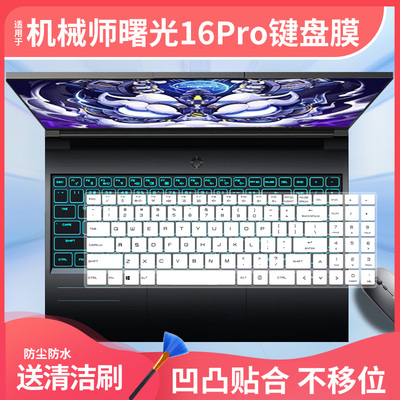 适用于机械师曙光16Pro 2025新品i9-13900HX游戏电脑键盘保护膜套