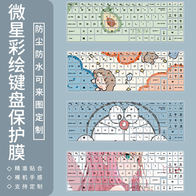 适用于微星MSI雷影17丨15星影15丨17 笔记本电脑2024锐龙键盘膜贴