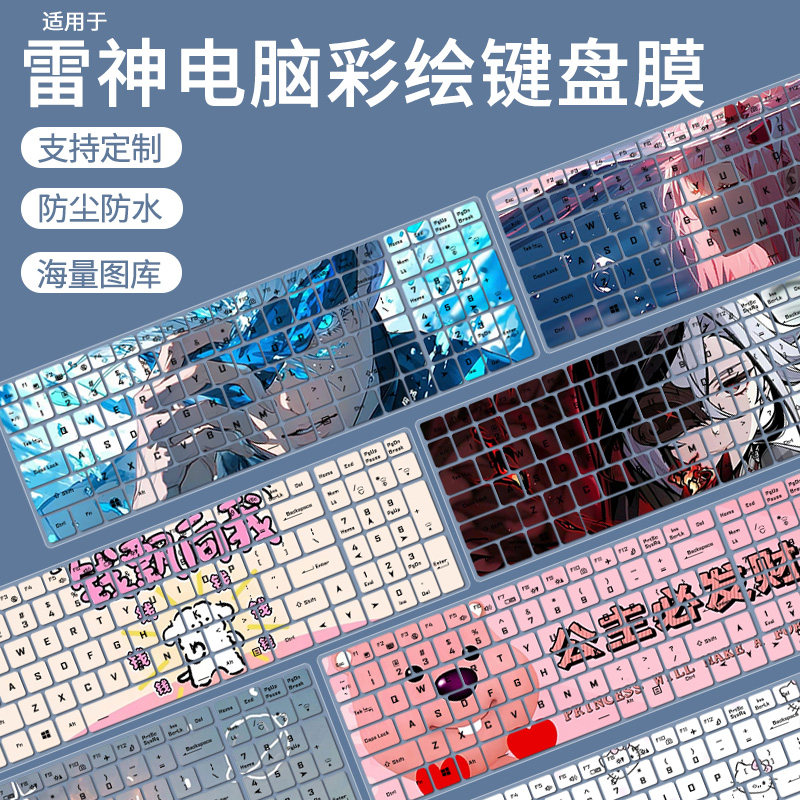 适用雷神911X猎荒者 15.6英寸911X降龙笔记本电脑卡通防尘键盘膜