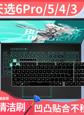 适用华硕天选6 Pro 英特尔i7酷睿HX 16寸游戏本RTX5060电脑键盘膜