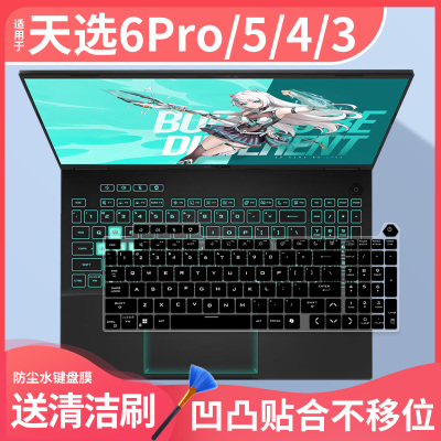 适用华硕天选6 Pro 英特尔i7酷睿HX 16寸游戏本RTX5060电脑键盘膜