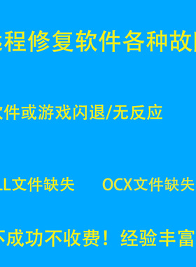 电脑各种软件故障修复缺失文件打不开游戏打不开疑难杂症远程维修