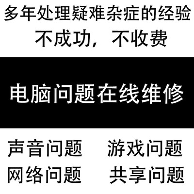 系统电脑问题咨询在线解决帮助远程修复指导软件程序安装解答服务