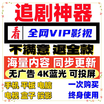 追剧神器4k蓝光手机平板电脑电视盒子投影仪通用影视app永久使用