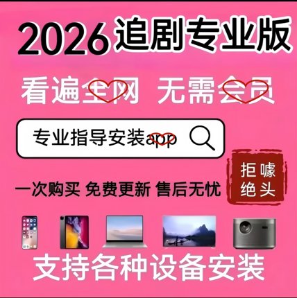 免费影视vi追p剧视频app软件超清会员电视机投影仪机顶盒安卓苹果