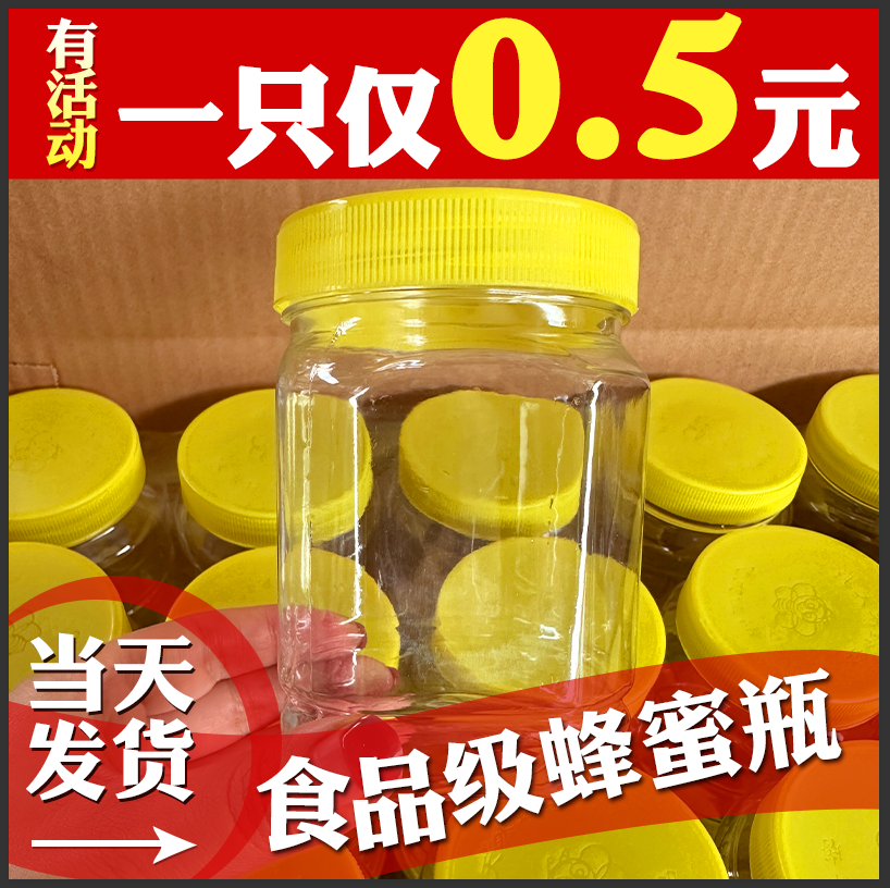 一斤塑料加厚带内盖食品级蜂蜜瓶