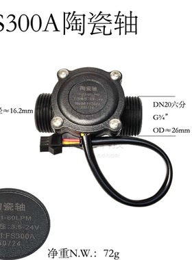 原HANS COOL陶瓷轴水流传感器4/6分接口5-24V流量YF-S201A计RS485