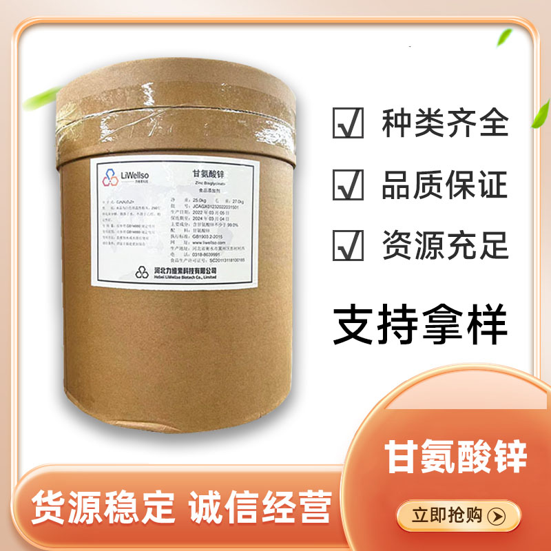 甘氨酸锌食品级营养强化剂