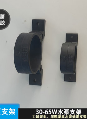 固定架固定套深鹏力诚水泵支撑架丁腈橡胶30W48W55W65W黑色软支架