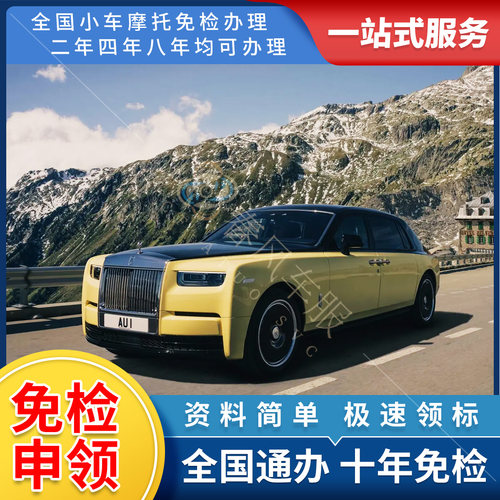 全国汽车辆十年免检年审小车年检车验车新车免验异地审车代办